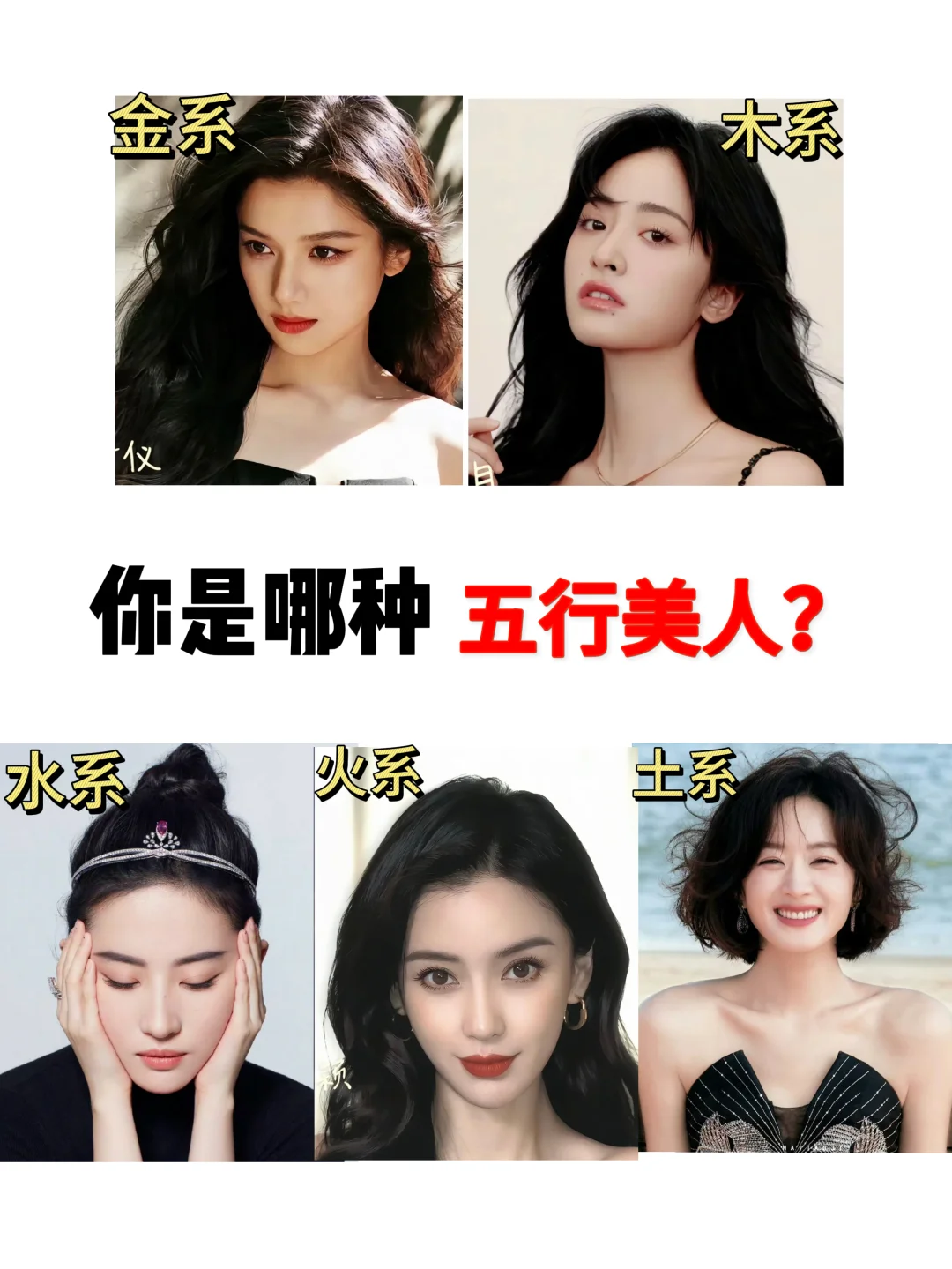 10S自测、你属于哪种五行美人儿？?