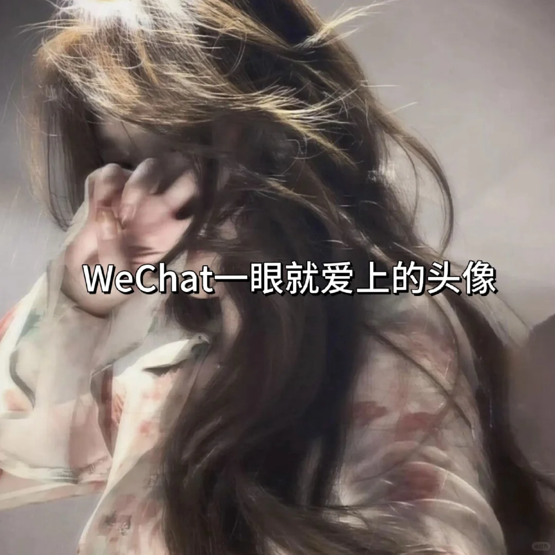 WeChat超有氛围感頭像