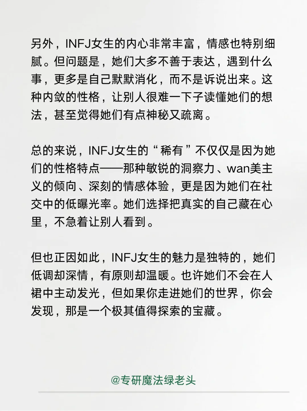 INFJ 绿老头女生为什么很罕见