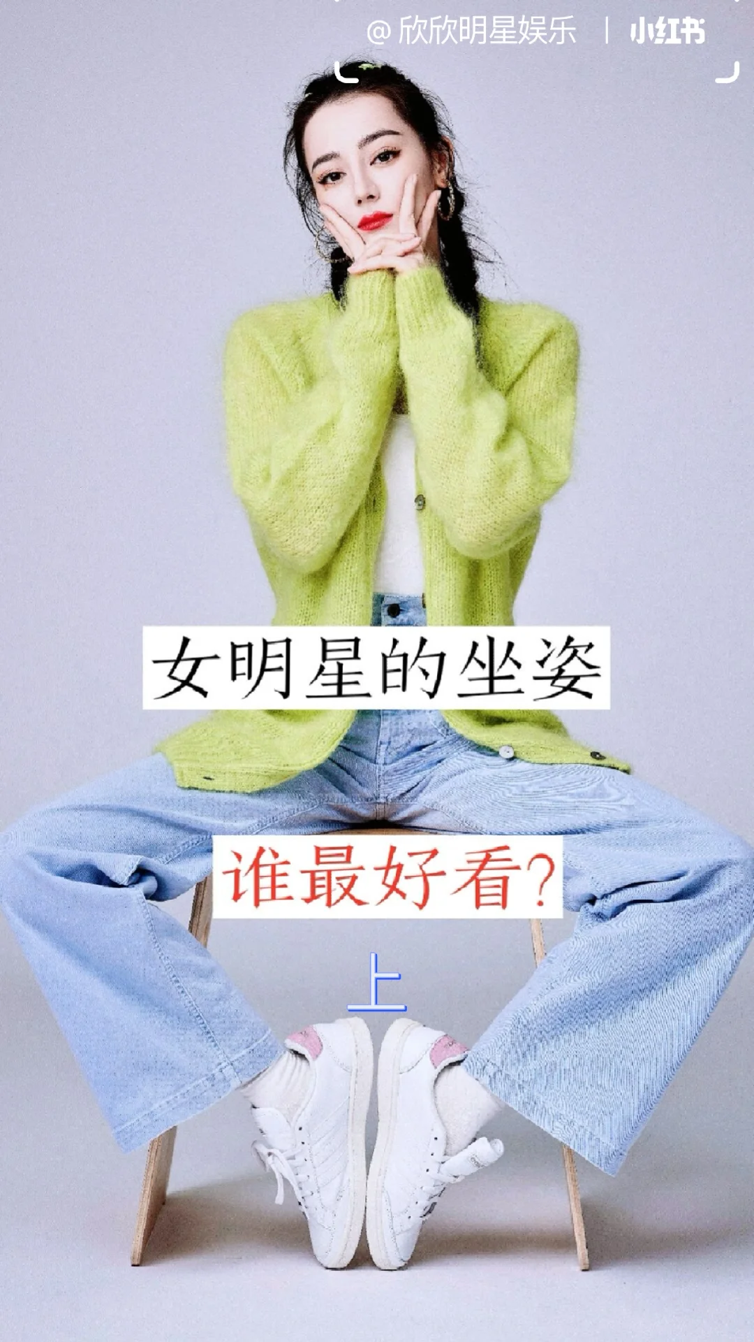 女明星的坐姿谁最好看啊