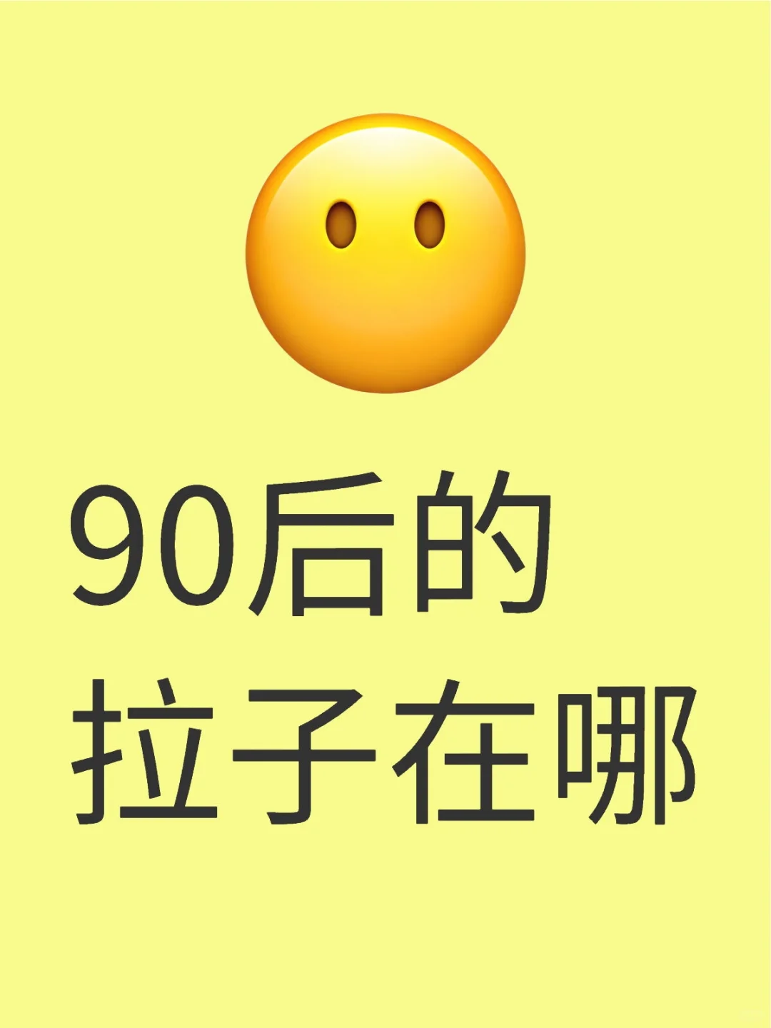 90后的拉子来~