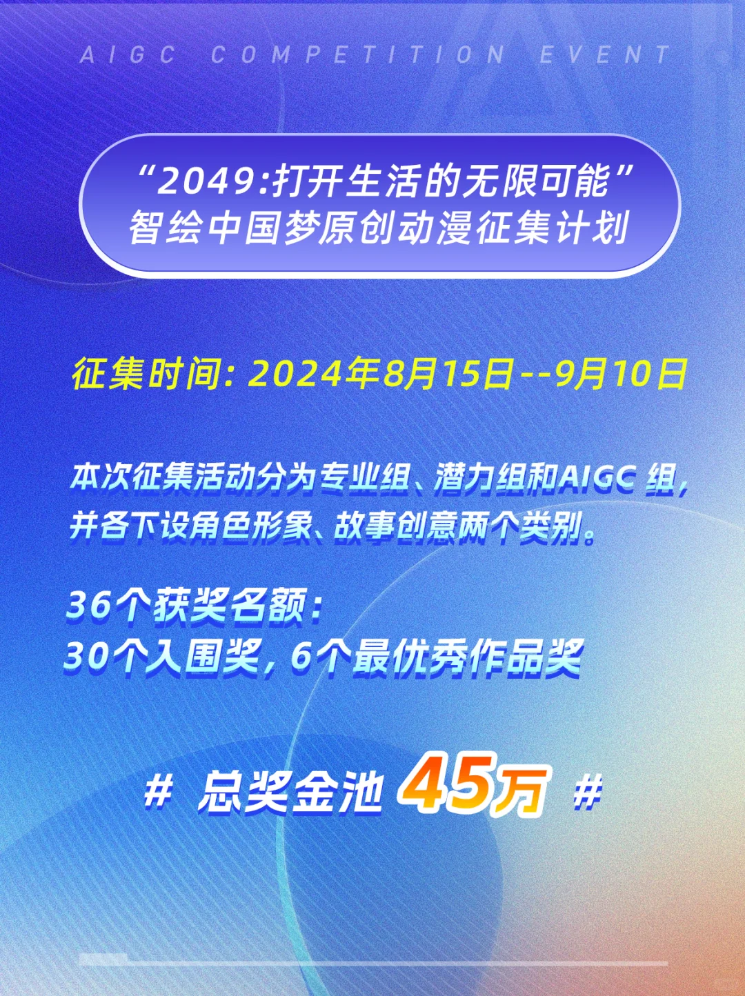 智绘中国梦原创动漫征集AI大赛，总奖金45万