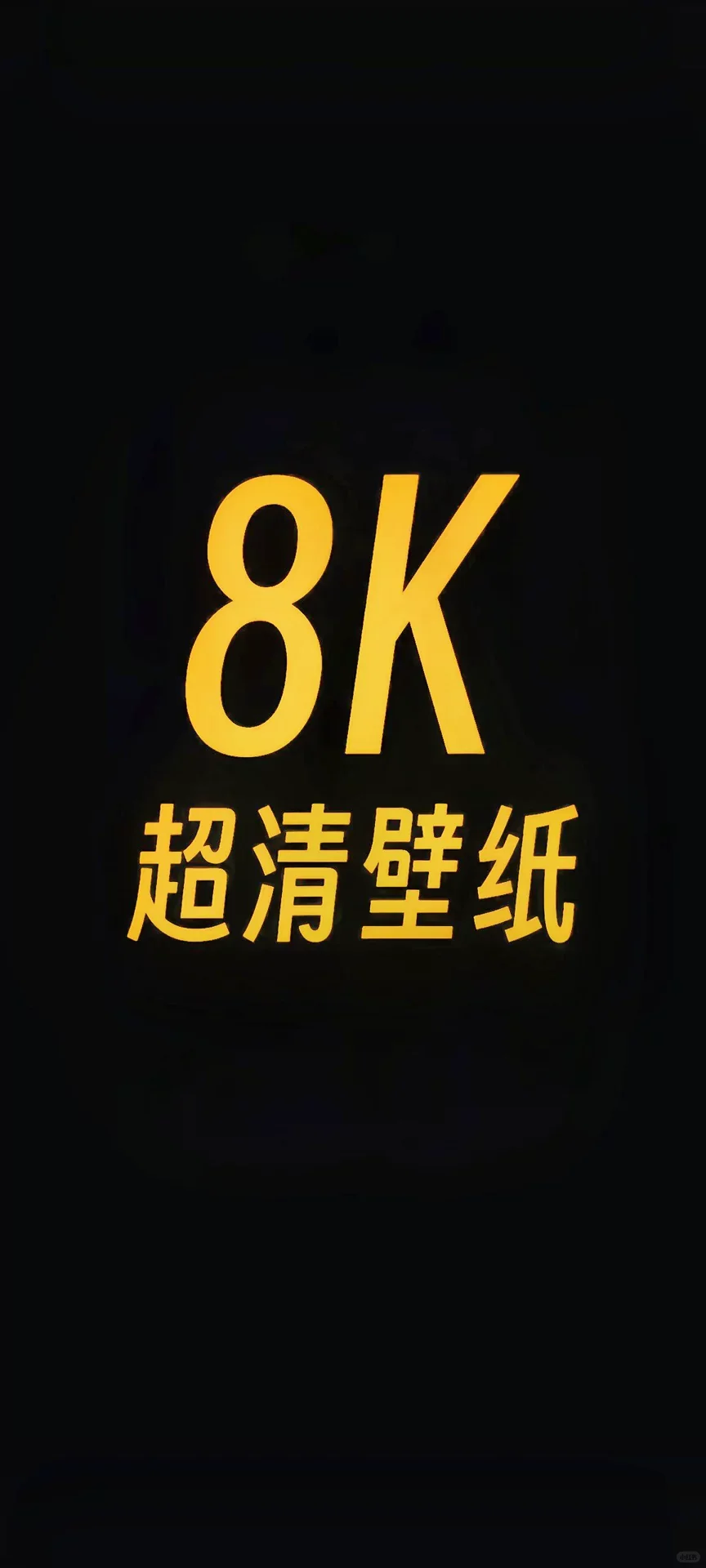 超清8K壁纸