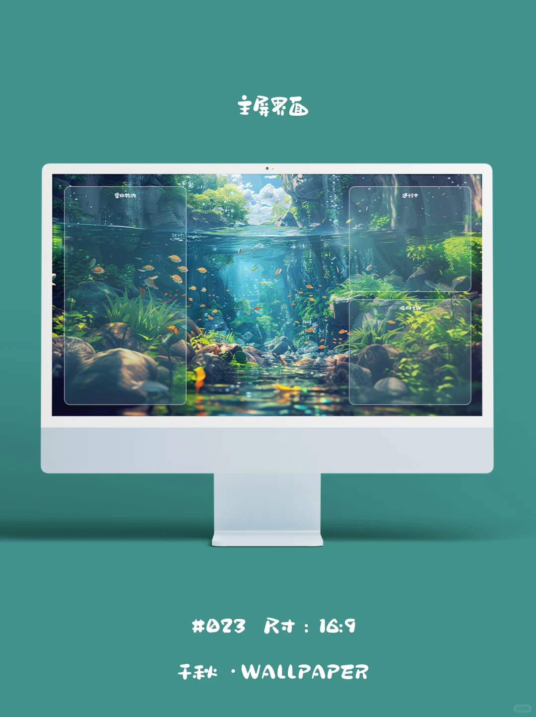 023｜在电脑里养缸鱼🐟｜电脑壁纸