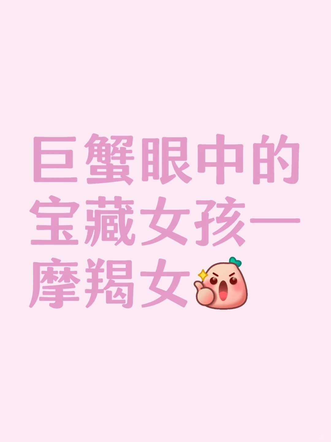 巨蟹眼中的摩羯女