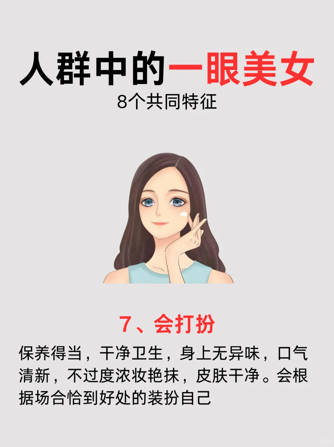 人群中的一眼美女，8个共同特征！