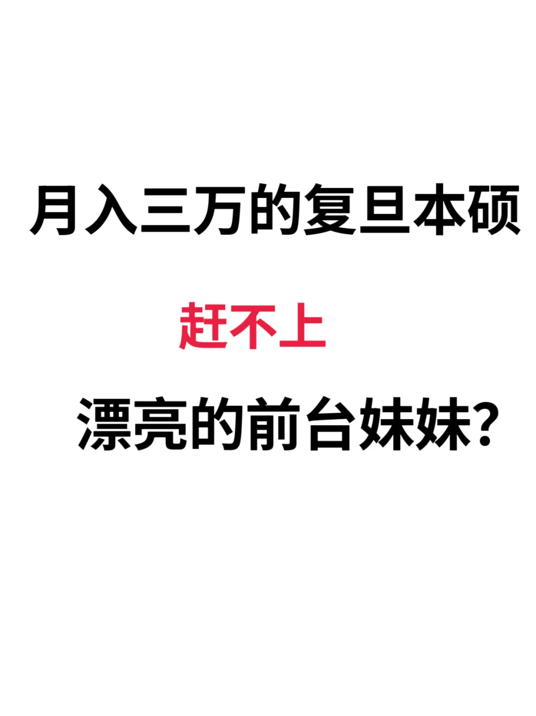 月入三万复旦本硕，赶不上漂亮前台妹妹？