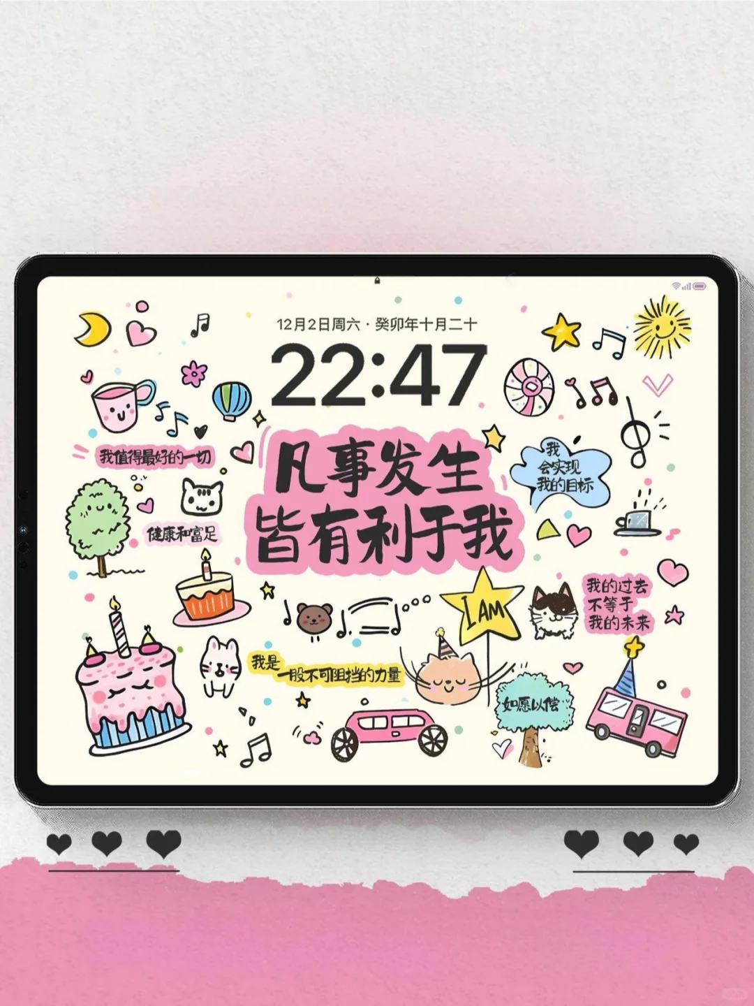 12.21 我值得最好的一切[爱心]平板壁纸