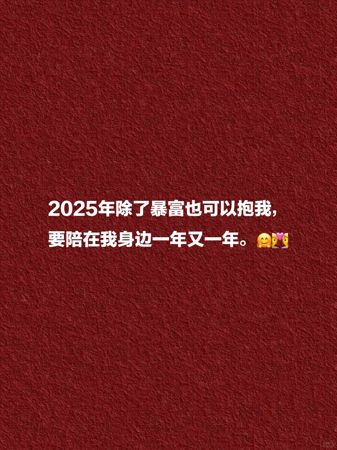 撩他一句，他要爱死你（2025跨年版）