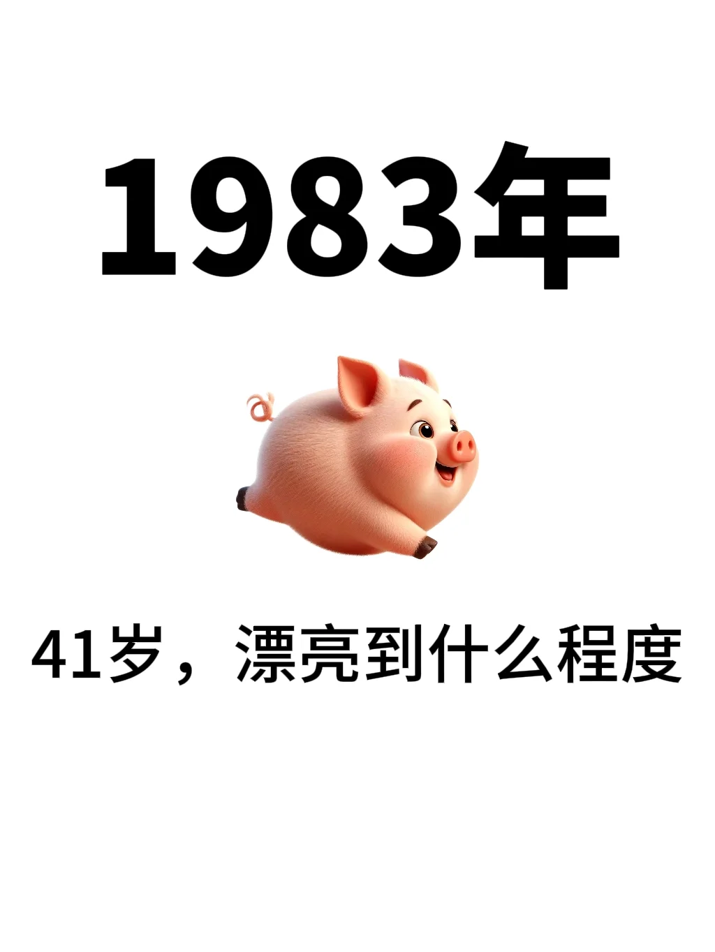 83年的到底漂亮成什么程度