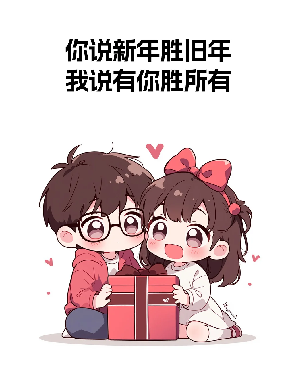 “跨年夜小情话，请这样撩他💕“