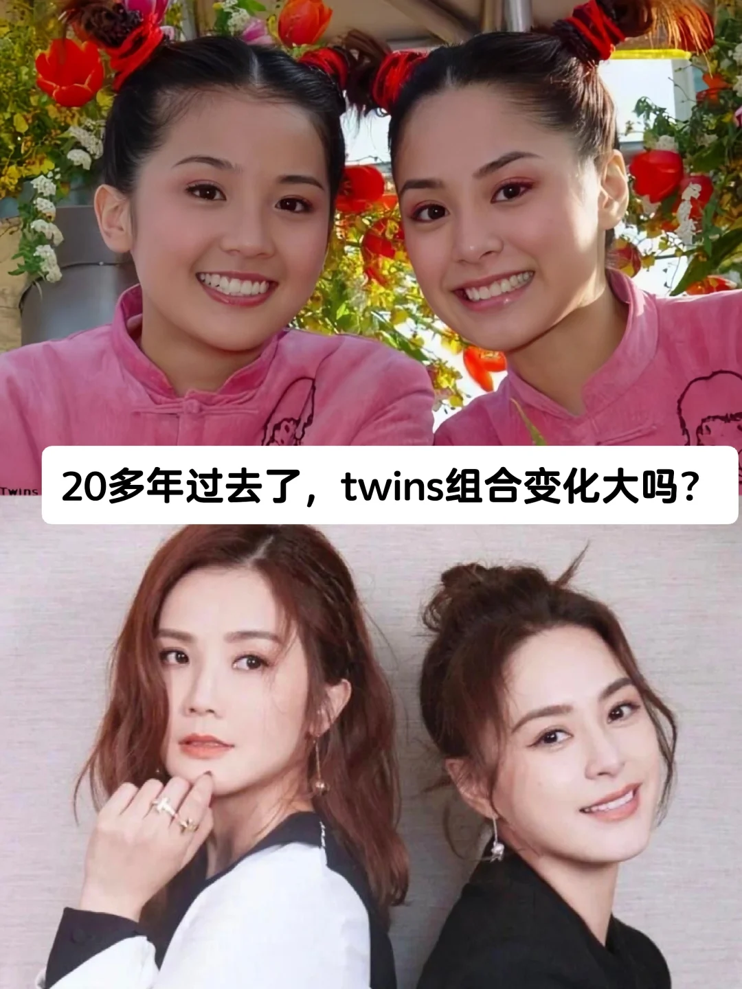 你敢信？twins出道23年了！她们变化大吗？