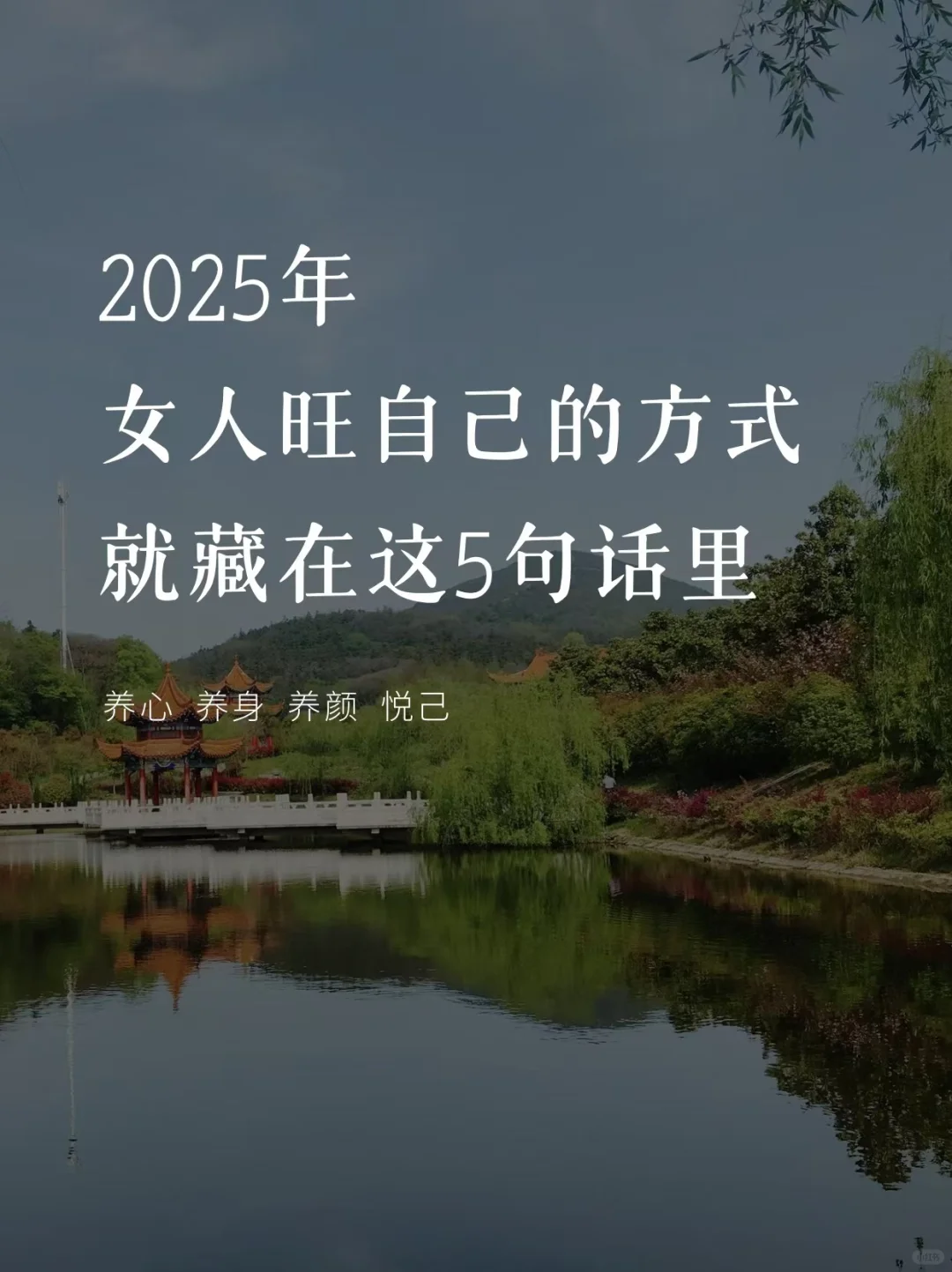 2025年，女人旺自己ZUI 好的方式，句句经典