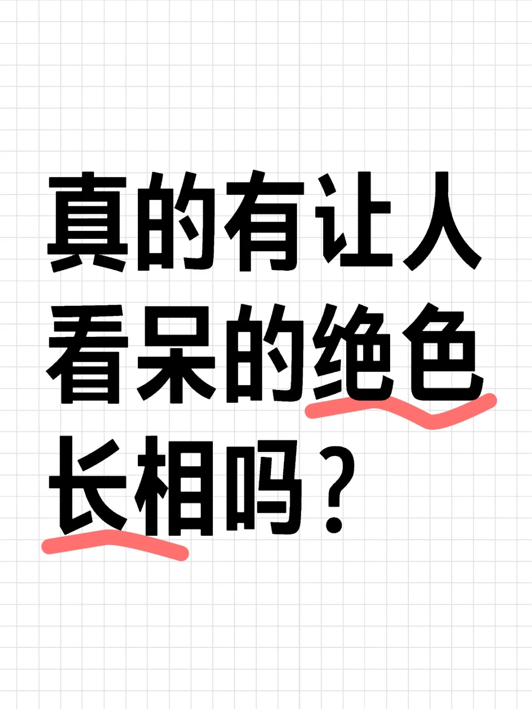 真的有让人看呆的绝色美貌吗？