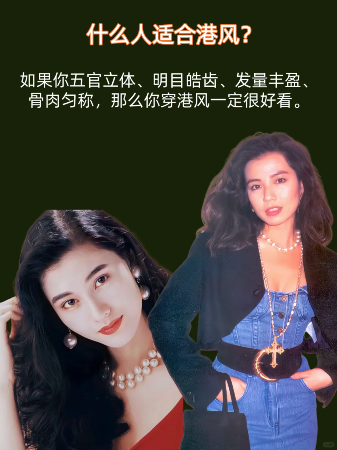 如果你是明艳型美女，一定要试试港风穿搭