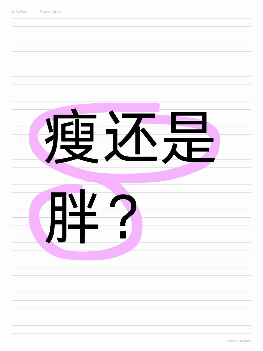 吐槽：以瘦为美的时代，是不是有点极端了。