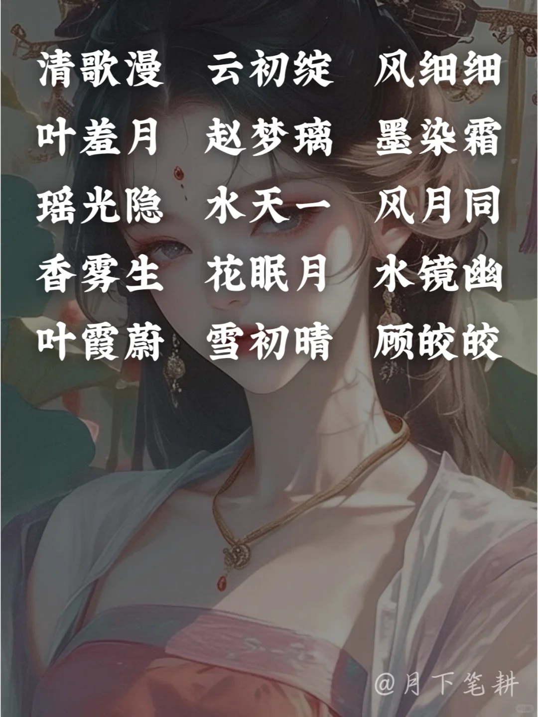 小说素材丨绝美花魁名青楼女子名字