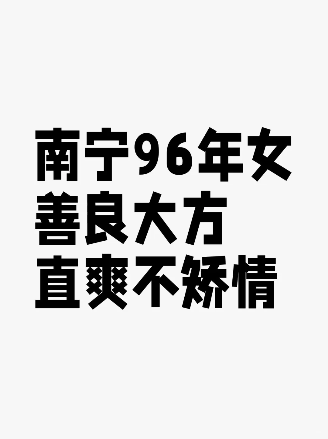 南宁96年女，善良大方，直爽不矫情