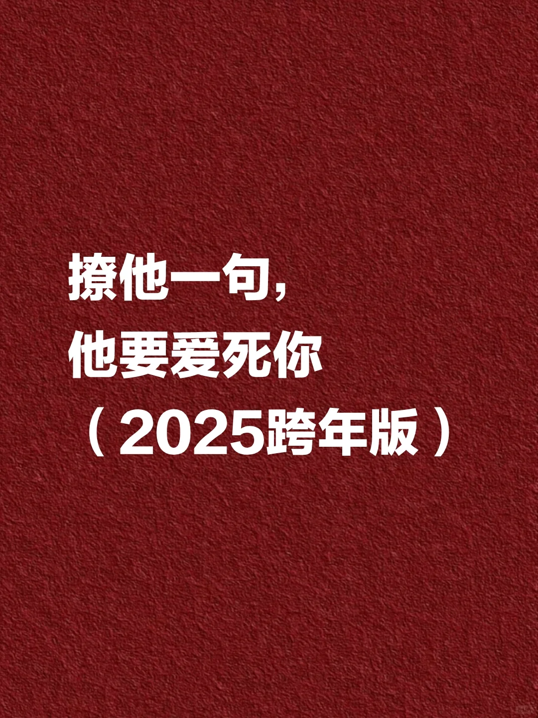 撩他一句，他要爱死你（2025跨年版）