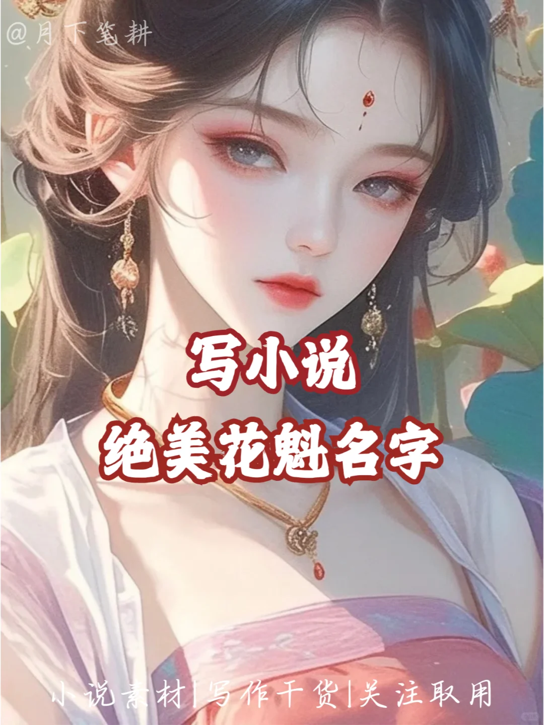 小说素材丨绝美花魁名青楼女子名字