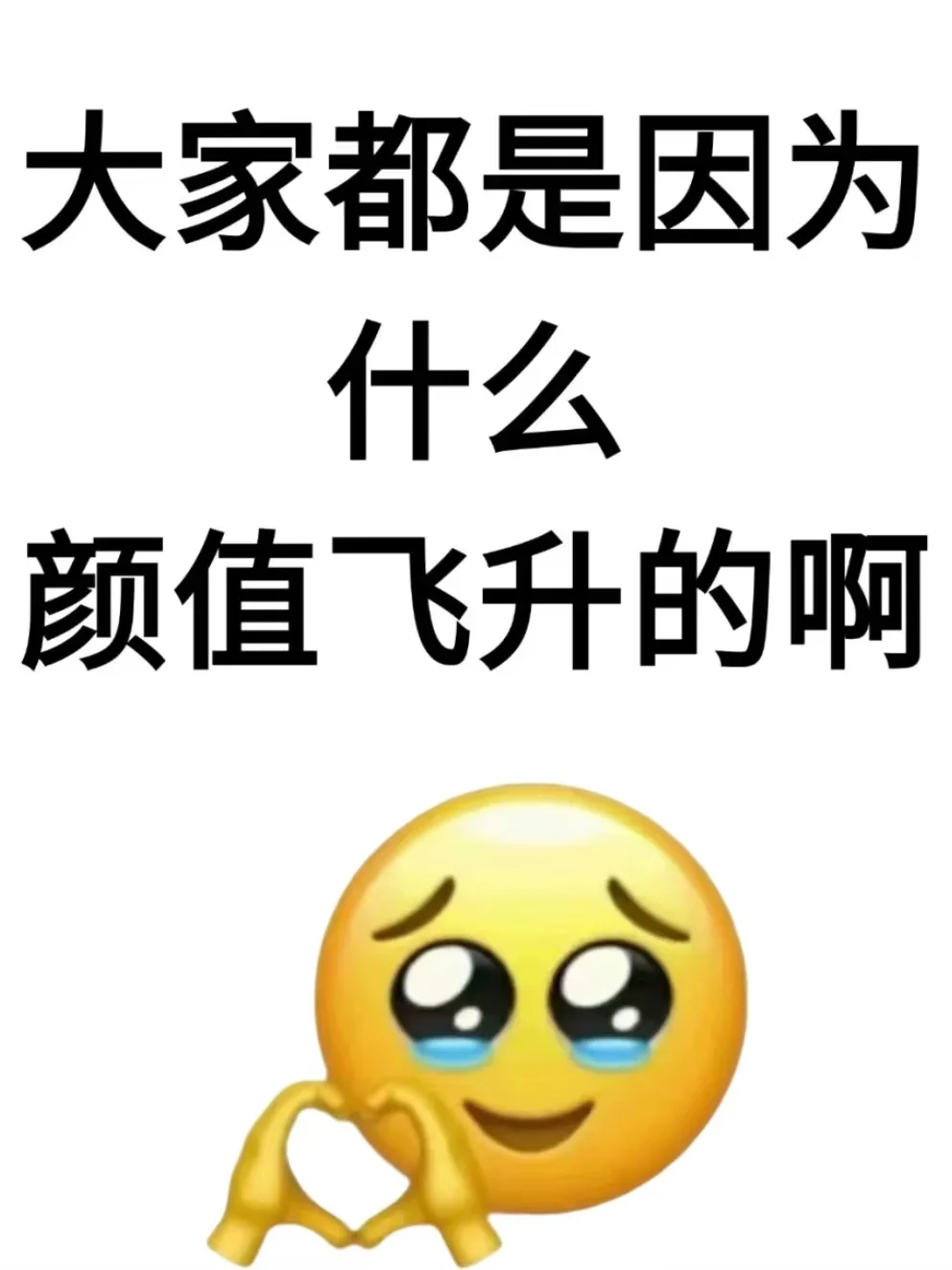 大家是通过什么实现颜值飞升的啊