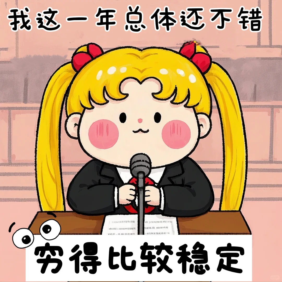 可爱美少女?年底了❗️是时候总结一下了