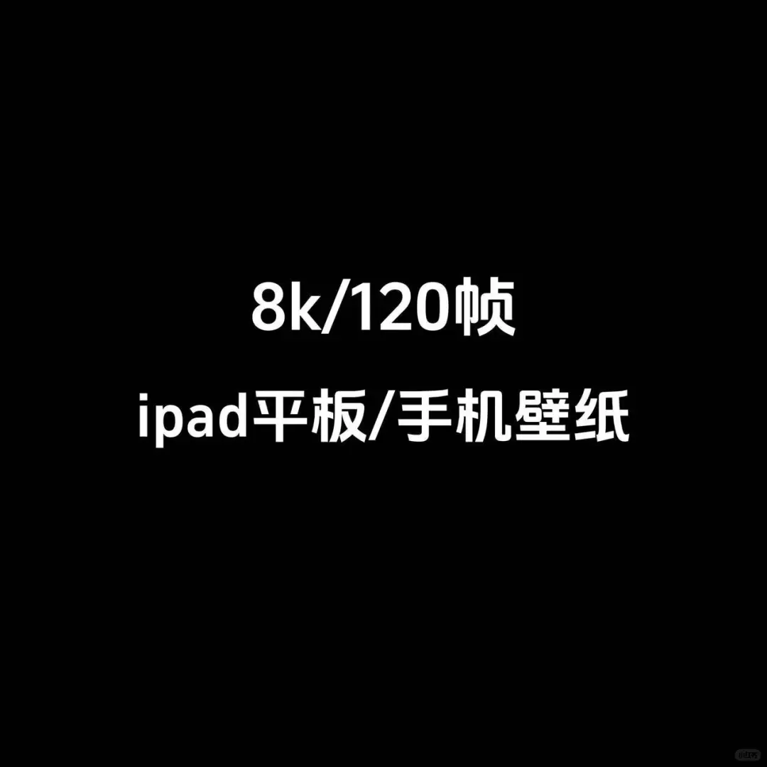 8k/120帧ipad平板壁纸