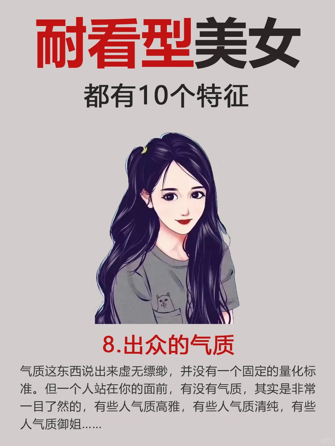 耐看型美女有10个特征，你中了几条？