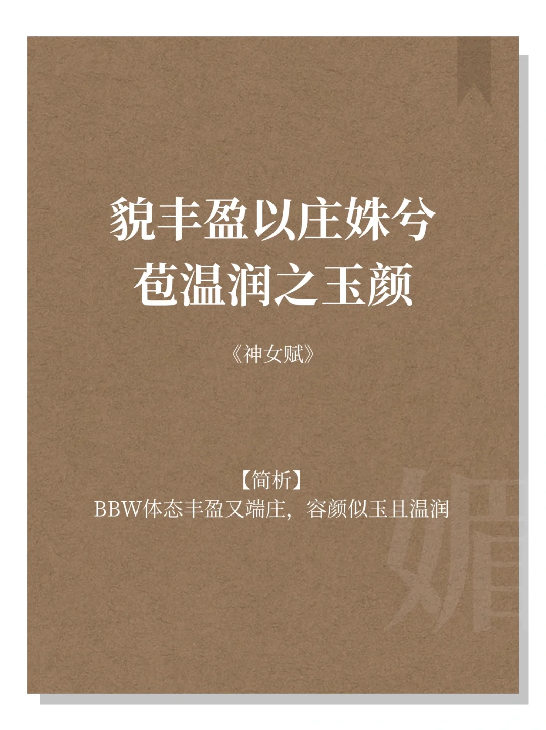 ❗️❗️你读过媚到骨子里的一句诗是❓