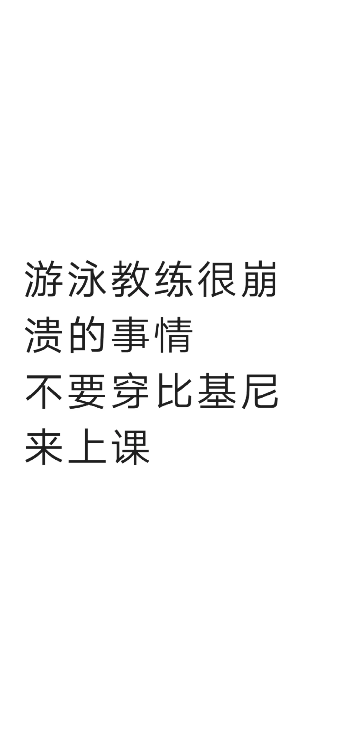 不要穿比基尼来上课，教练很尴尬