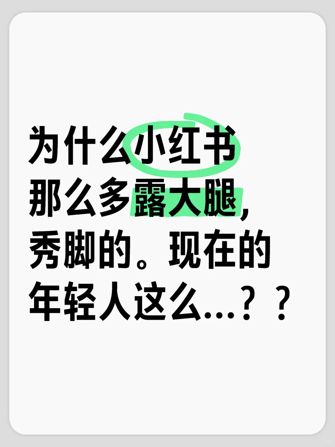 为什么小红书年轻人喜欢露腿？