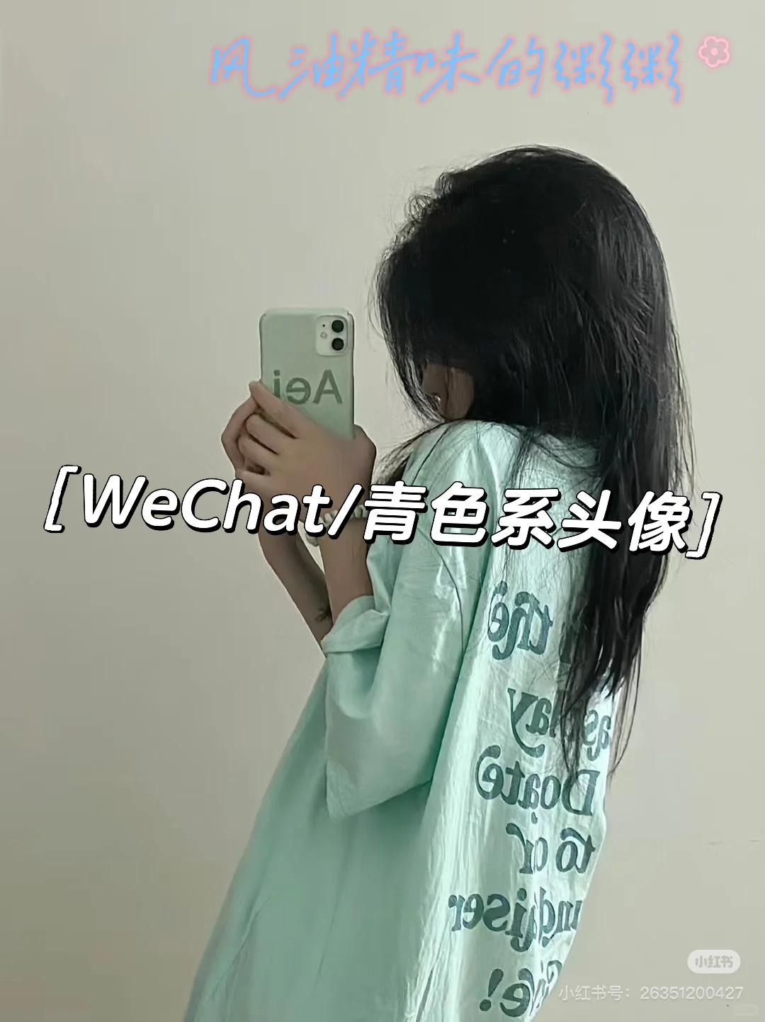 清新淡雅的青色女头来啦！