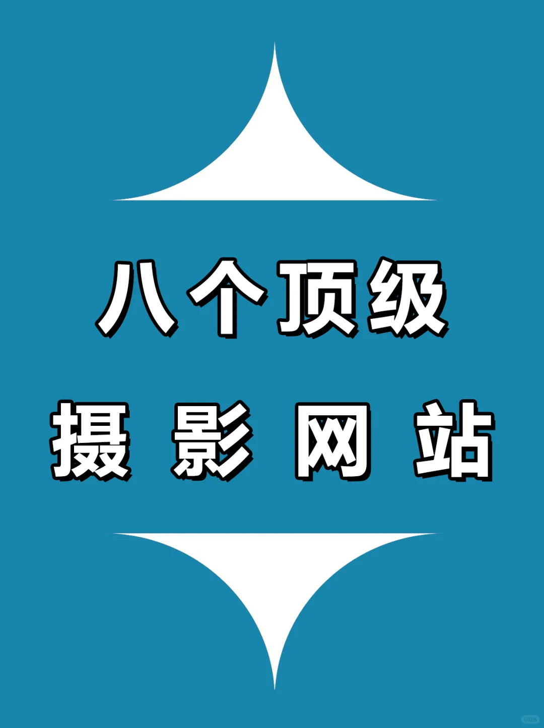 提升摄影审美?请疯狂看这些网站