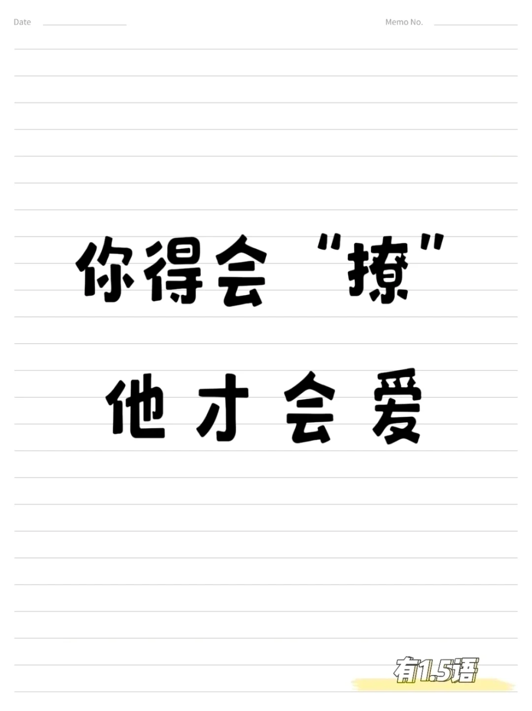 宝，你得会“撩”，他才会爱。