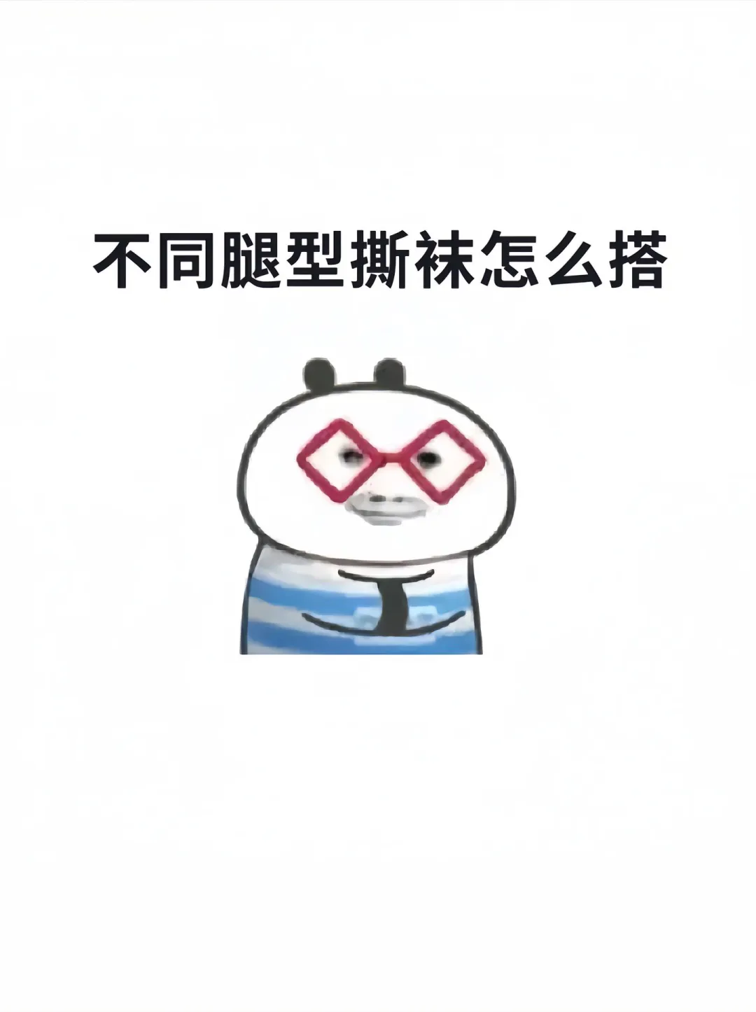 不同腿形丝袜怎么搭