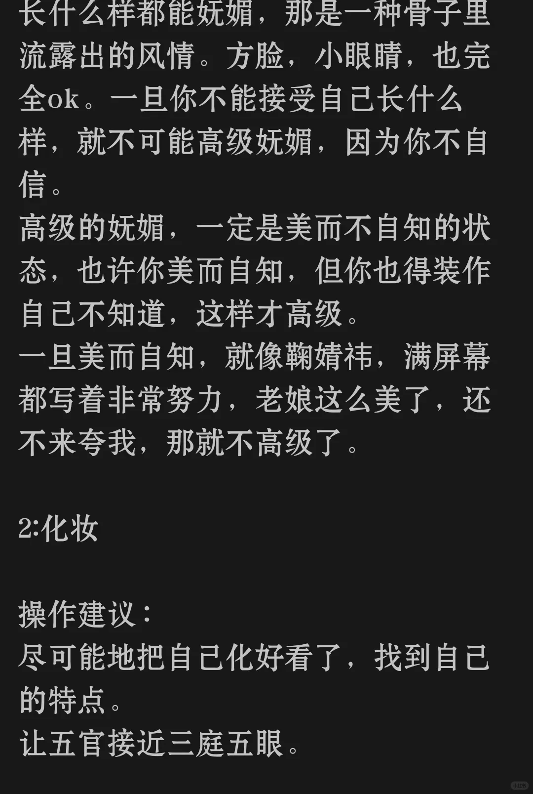 高级妩媚女生是怎么养成的