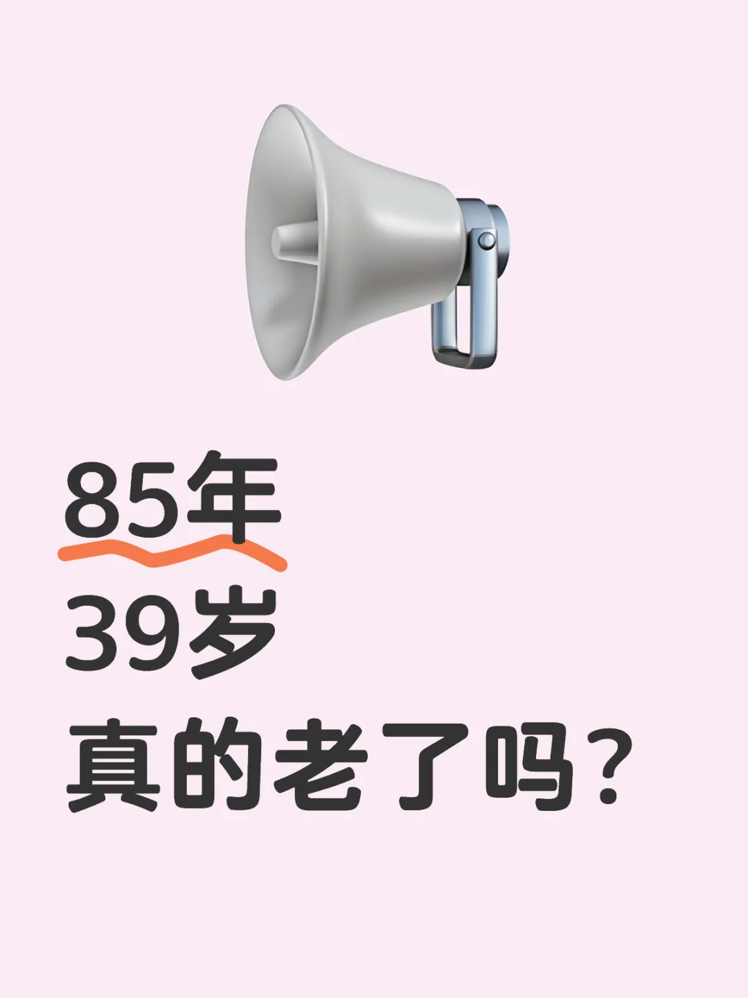 85年 39岁 真的老了吗？