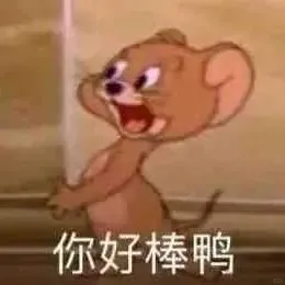 猫和老鼠杰瑞表情包甄选