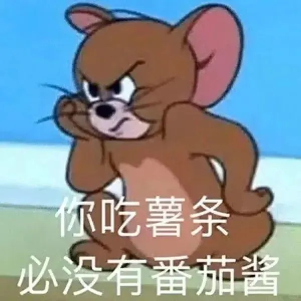 猫和老鼠杰瑞表情包甄选