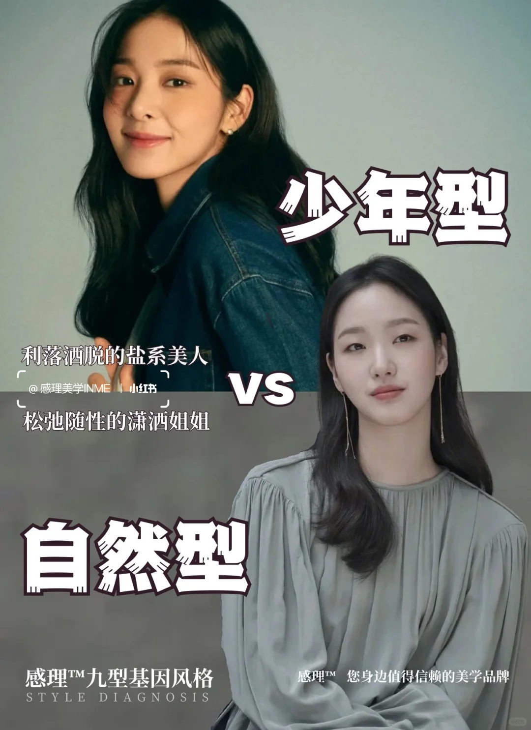 少年型vs自然型｜盐系美人?和潇洒姐姐?