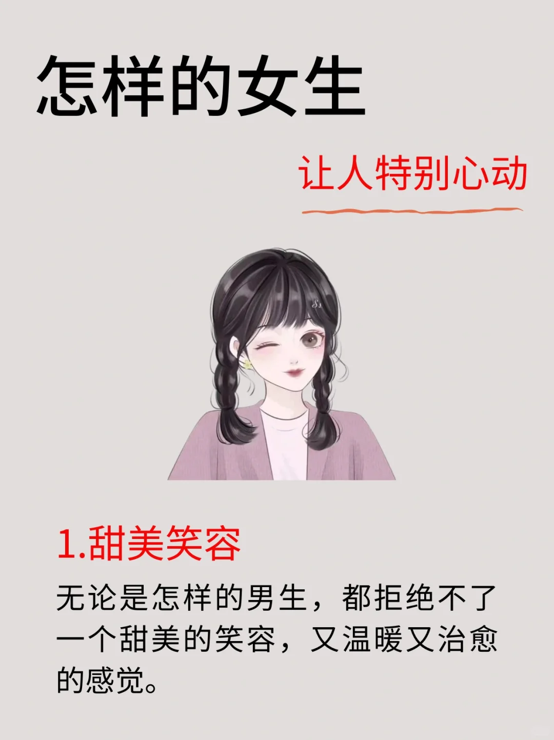 怎样的女生，让人特别心动？