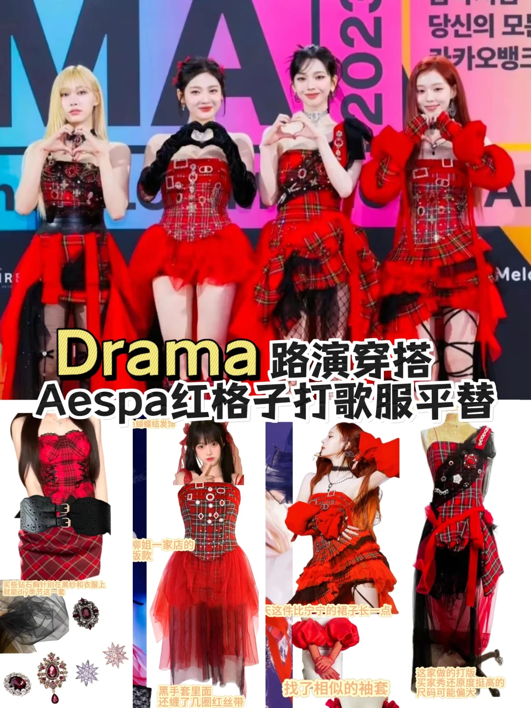 Drama路演aespa同款红格子打歌服平替