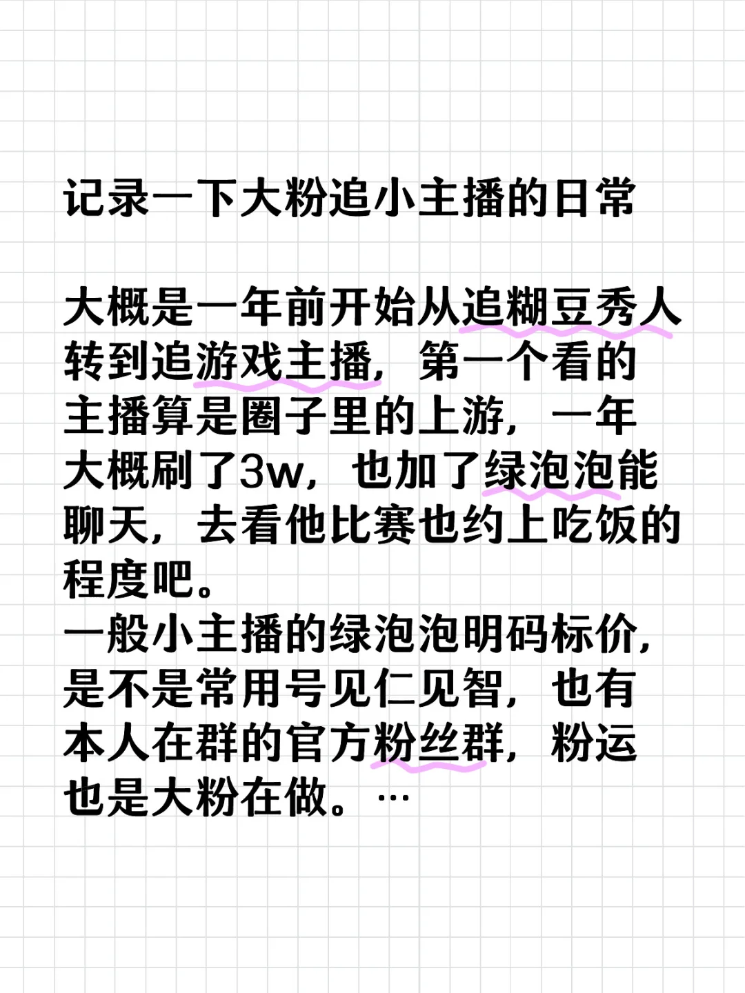 记录一下作为大粉追小主播的日常