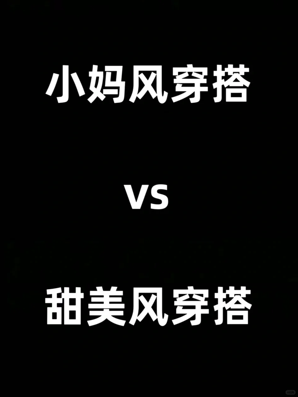 小妈风穿搭vs甜美风穿搭