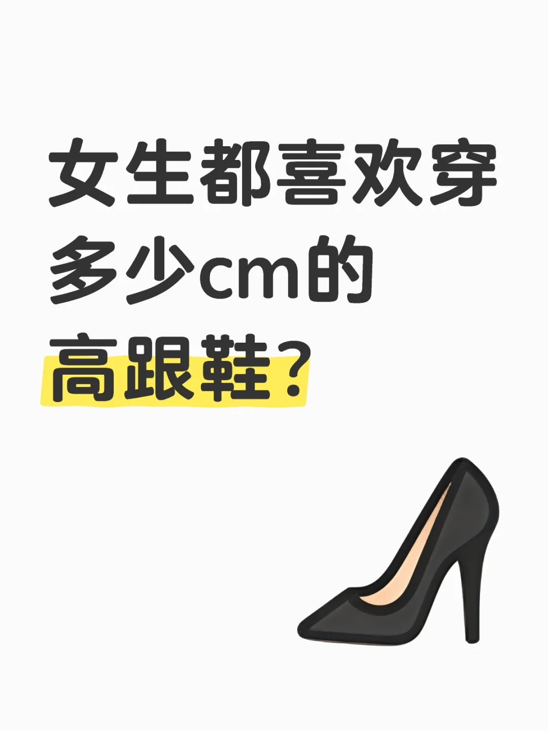 女生都喜欢穿多少cm的高跟鞋？