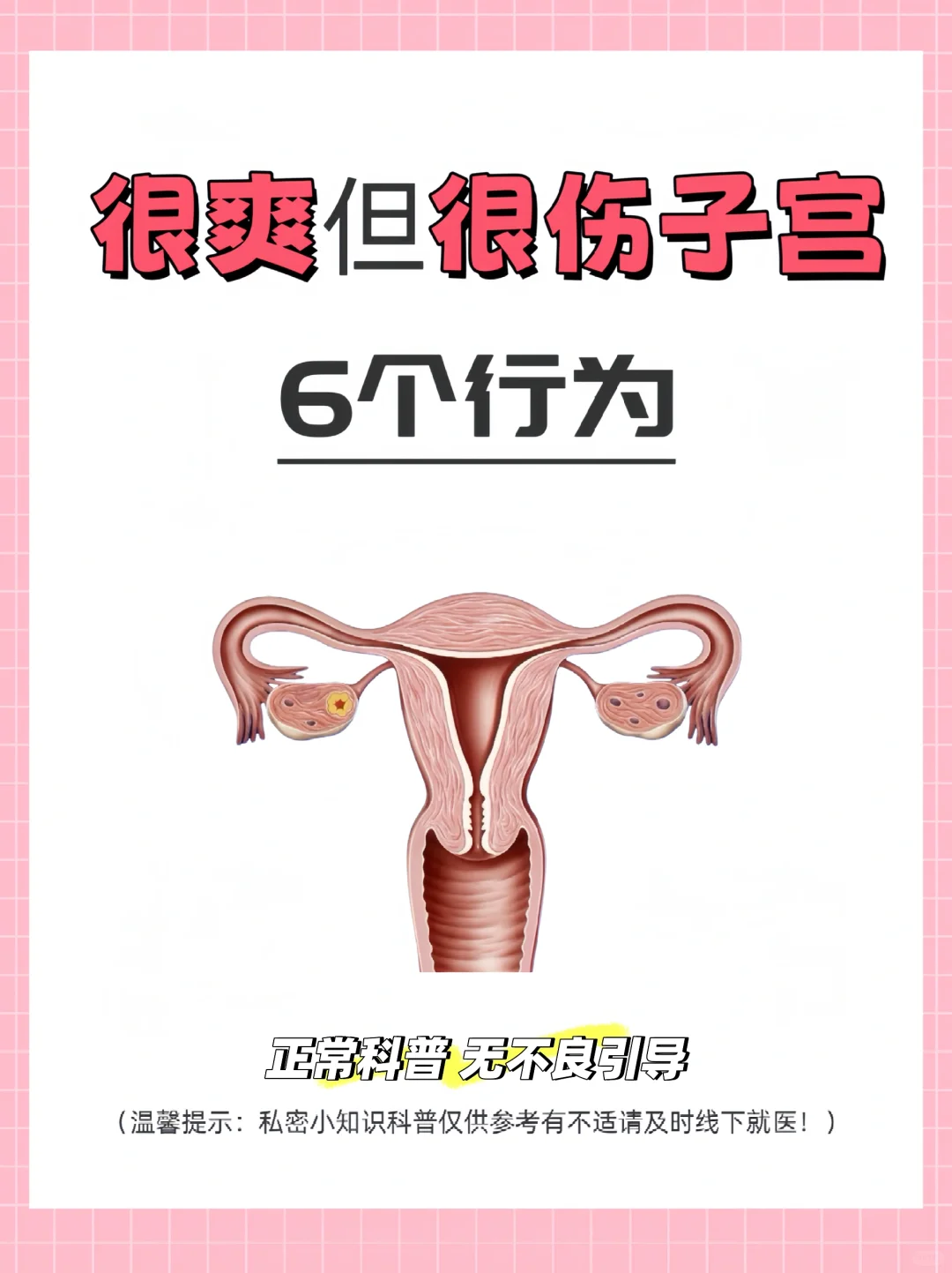 ?伤害子宫的6个行为！第三个90%的女生中招