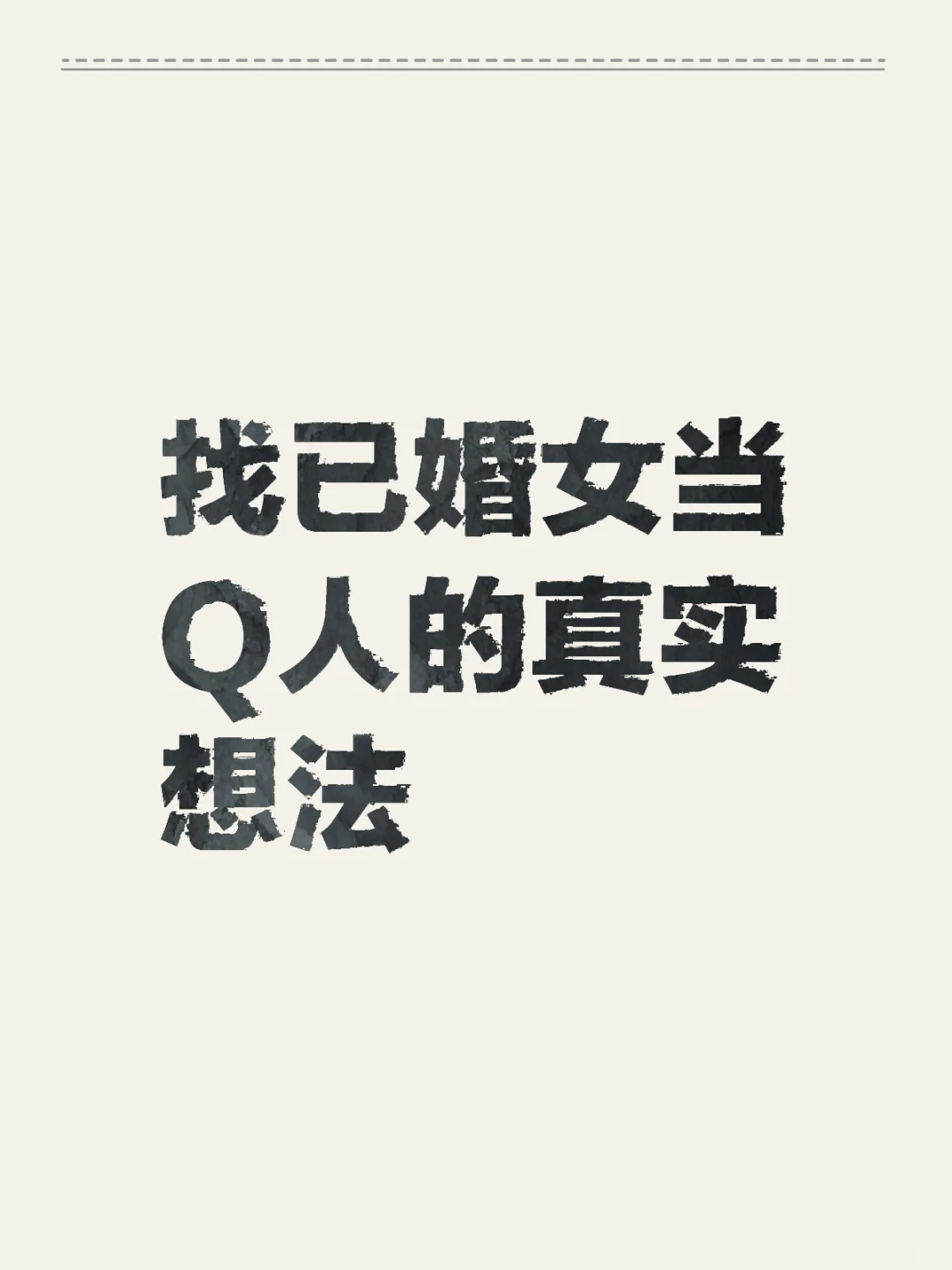 男人说出他的真实想法…… 太过分了