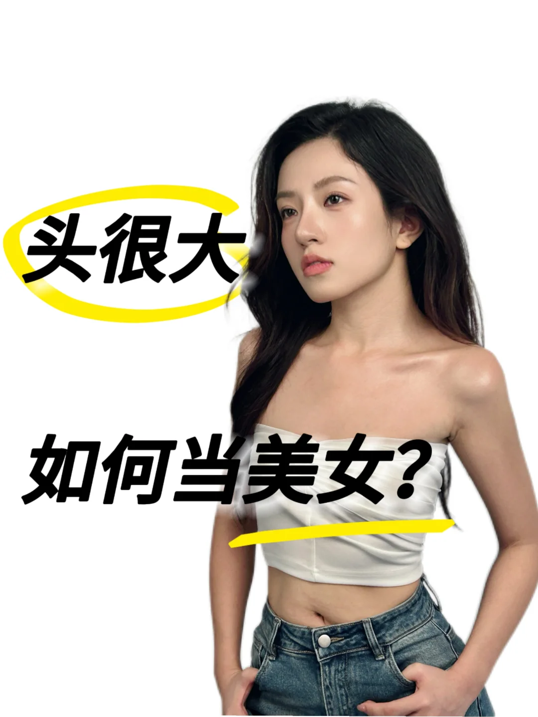 美女心得｜改善头大的4个小妙招！