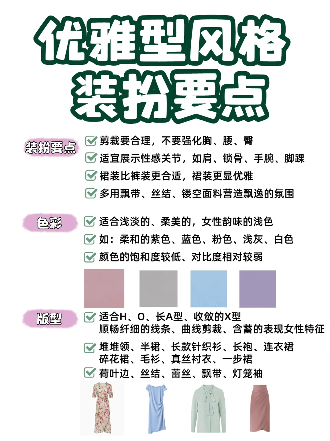 优雅型风格穿搭思路?