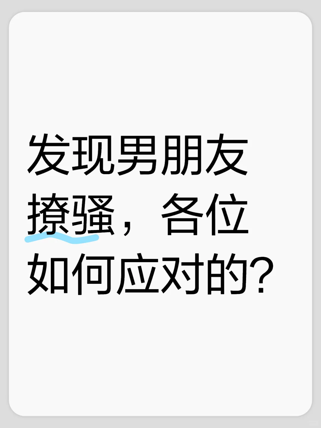 男人真的控制不住喜欢撩骚？